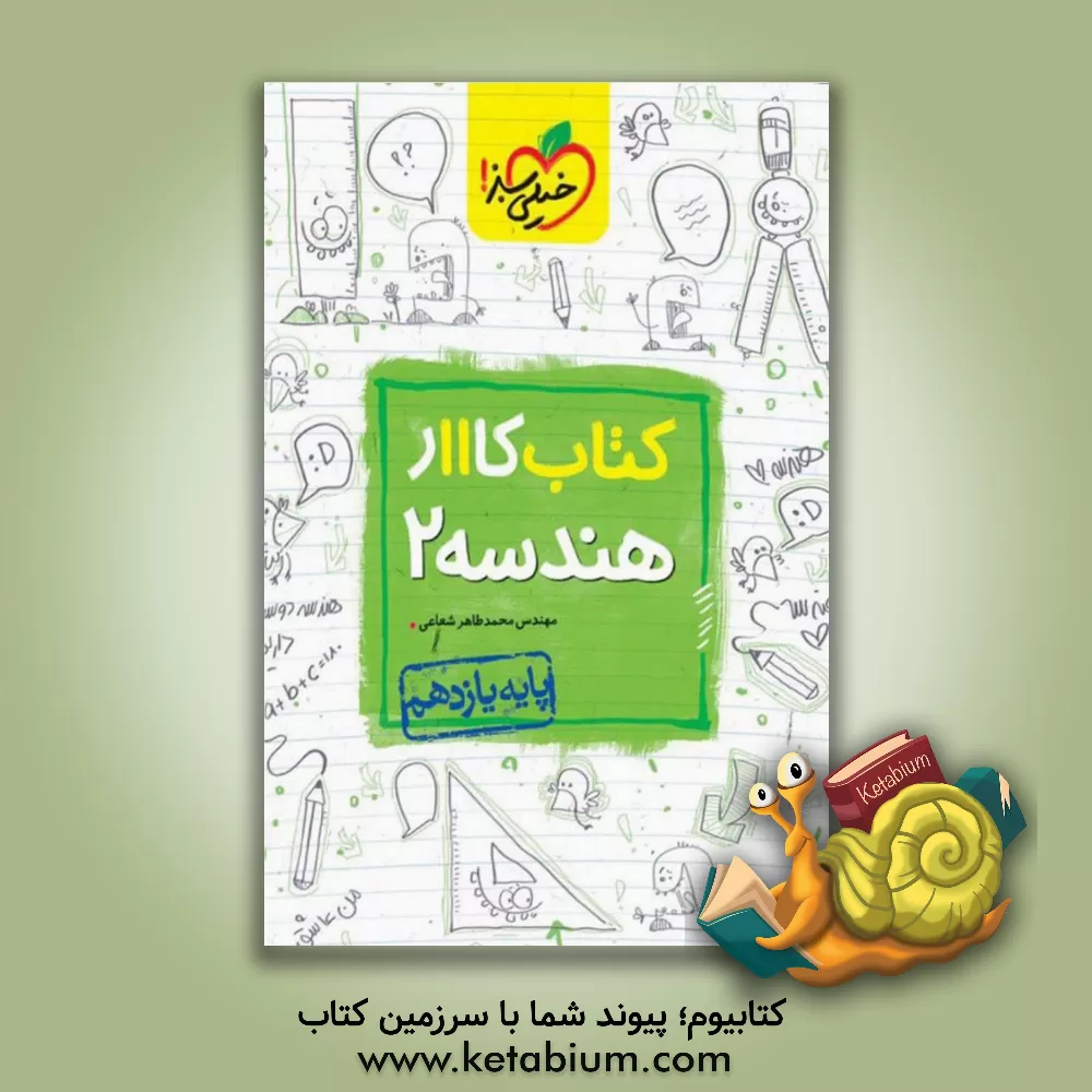 کتاب کتاب کار 11 - هندسه 2 اثر محمدطاهر شعاعی