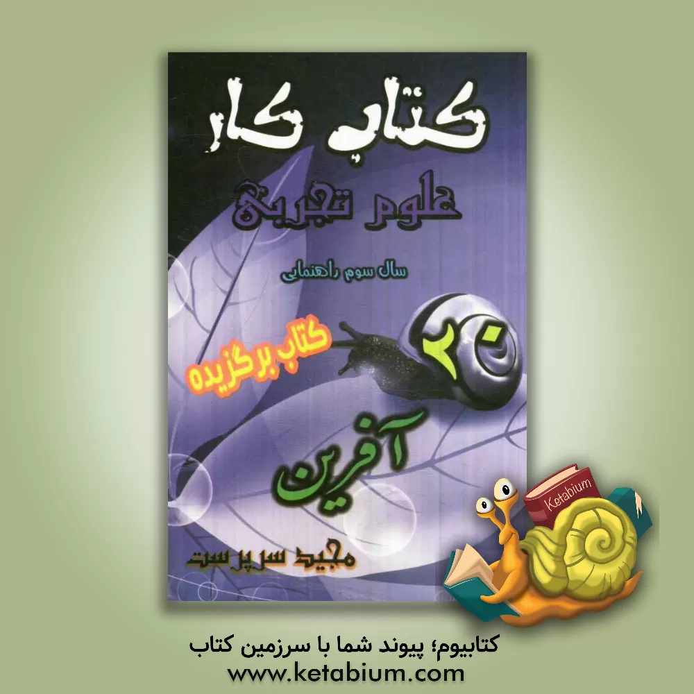 کتاب کتاب کار 20 آفرین علوم تجربی سوم راهنمایی شامل: تمام آن  چه برای یک دوره آموزش و سنجش مطلوب به آن نیاز داریم. از جمله این موارد عبارتند از: 1) چکیده . اثر مجید سرپرست