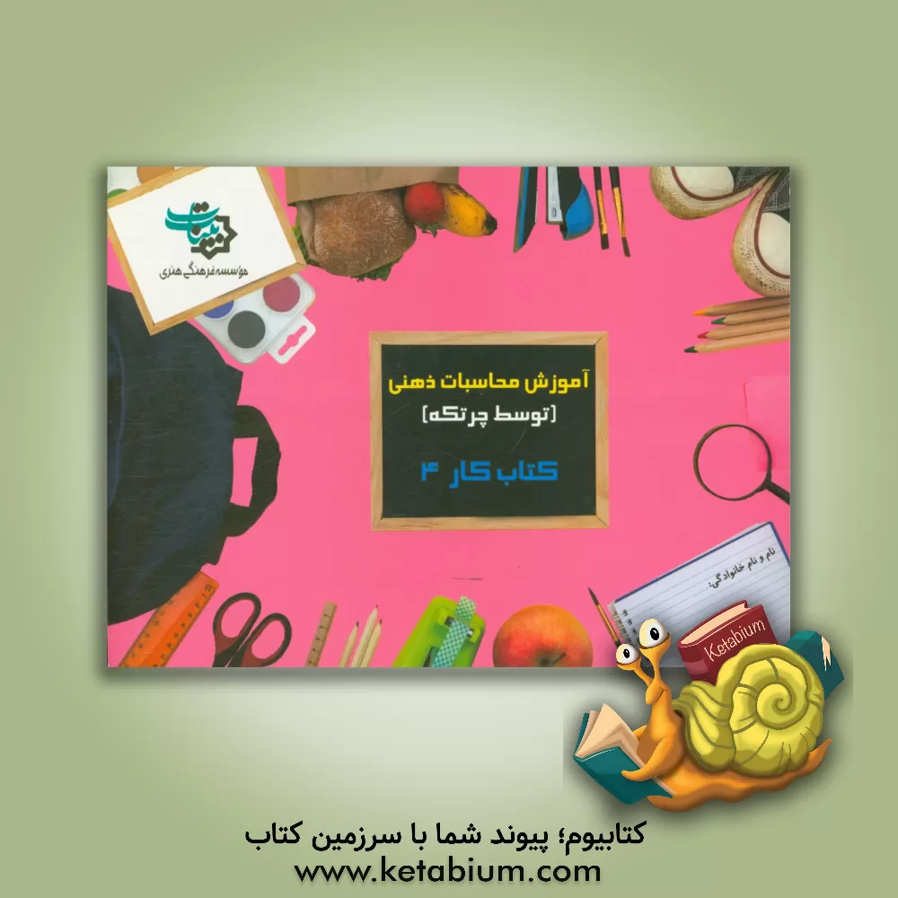 کتاب کتاب کار 4: آموزش محاسبات ذهنی توسط چرتکه اثر نسیم عمیدزاده