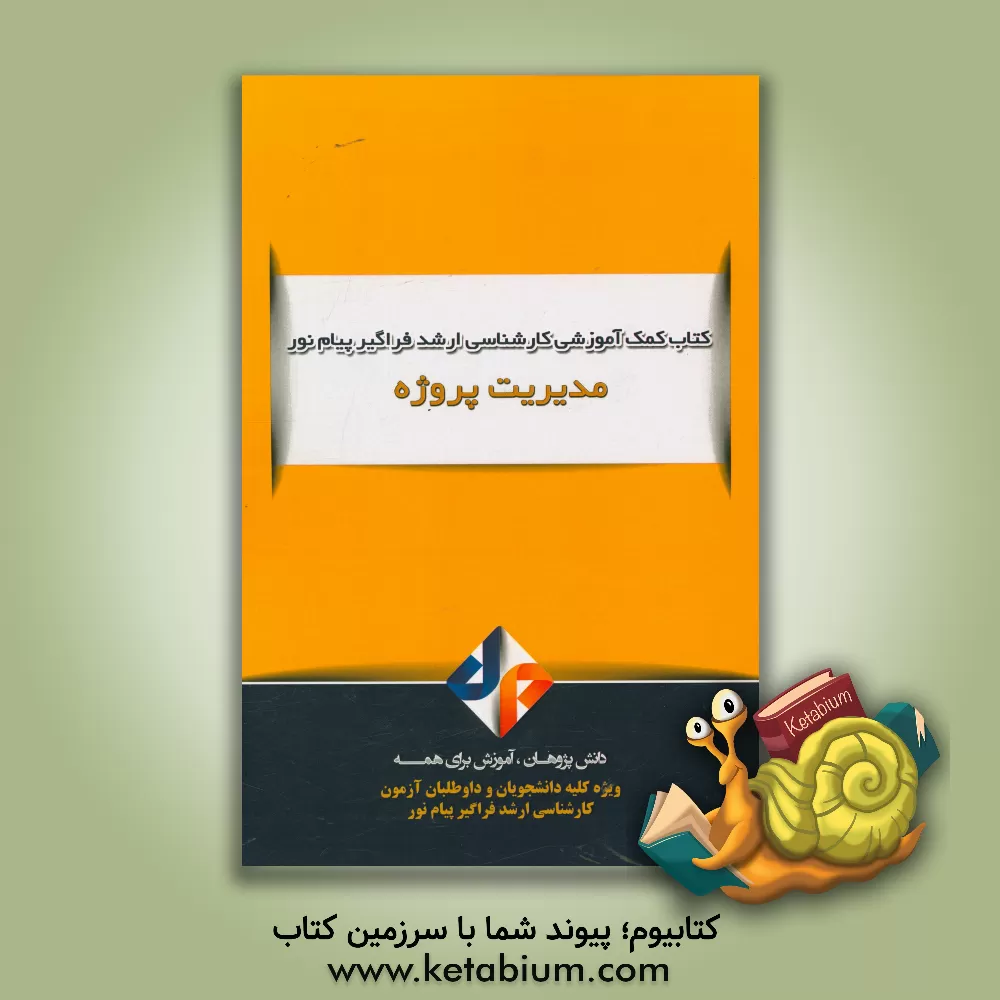 کتاب مدیریت پروژه اثر احمد کمالی