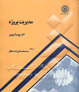 کتاب مدیریت پروژه اثر ام. اسپینر