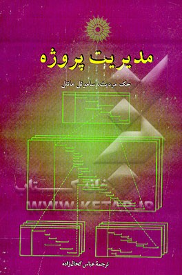 کتاب مدیریت پروژه اثر جک مردیت