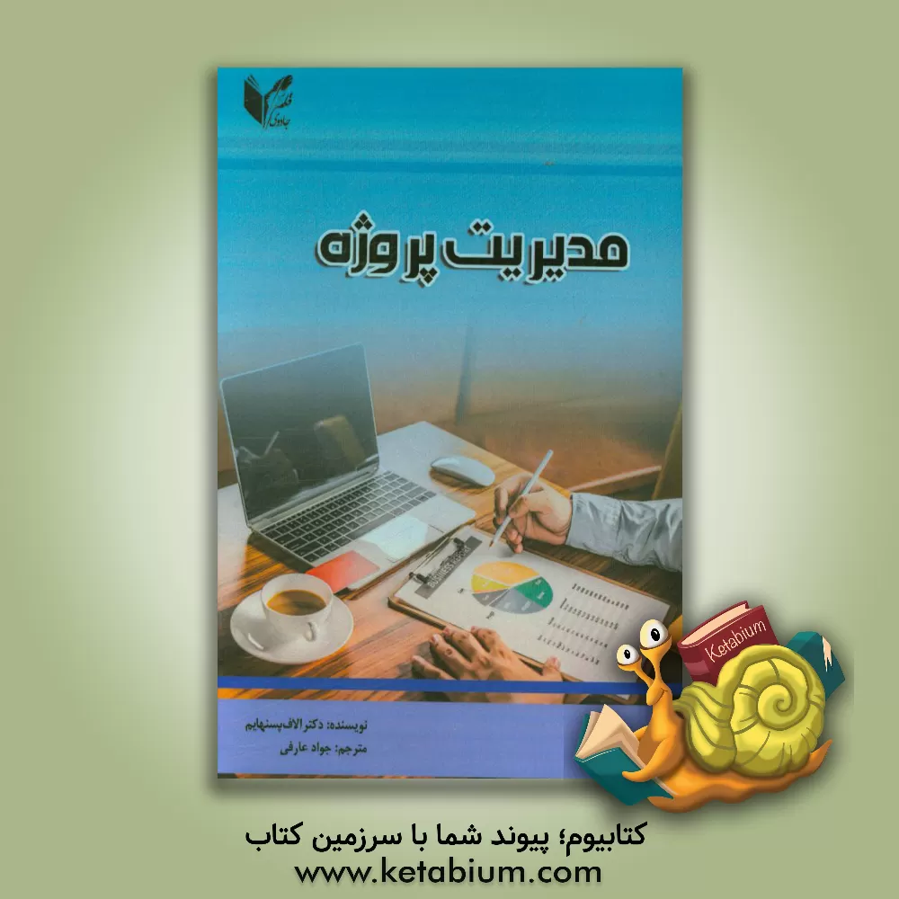 کتاب مدیریت پروژه اثر الاف پسنهام