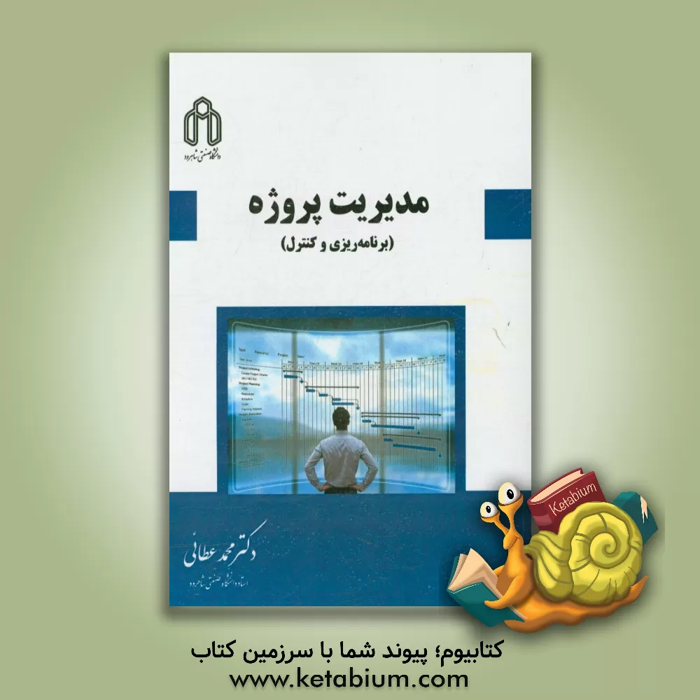 کتاب مدیریت پروژه (برنامه ریزی و کنترل) اثر محمد عطائی