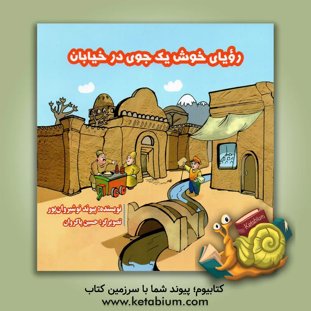 کتاب رویای خوش یک جوی در خیابان اثر پیوند نوشیروان‌پور