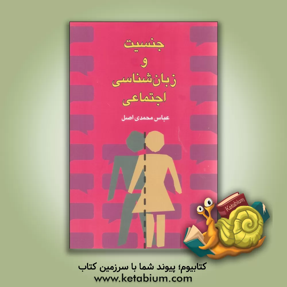 کتاب جنسیت و زبان شناسی اجتماعی اثر عباس محمدی‌اصل