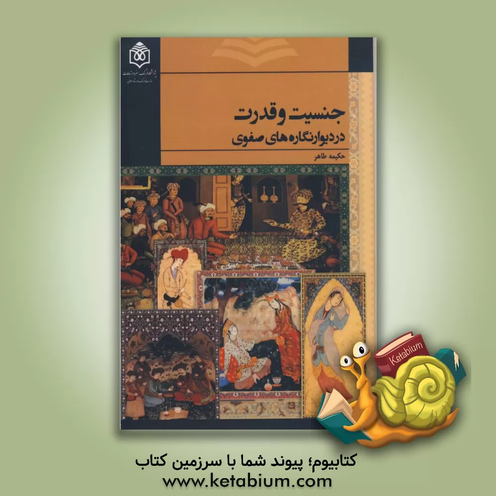 کتاب جنسیت و قدرت در دیوارنگاره های صفوی اثر حکیمیه طاهر