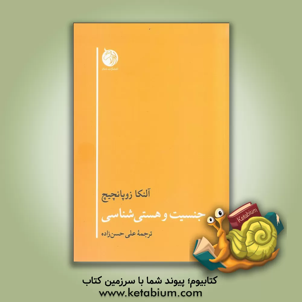 کتاب جنسیت و هستی شناسی اثر آلنکا زوپانچیچ