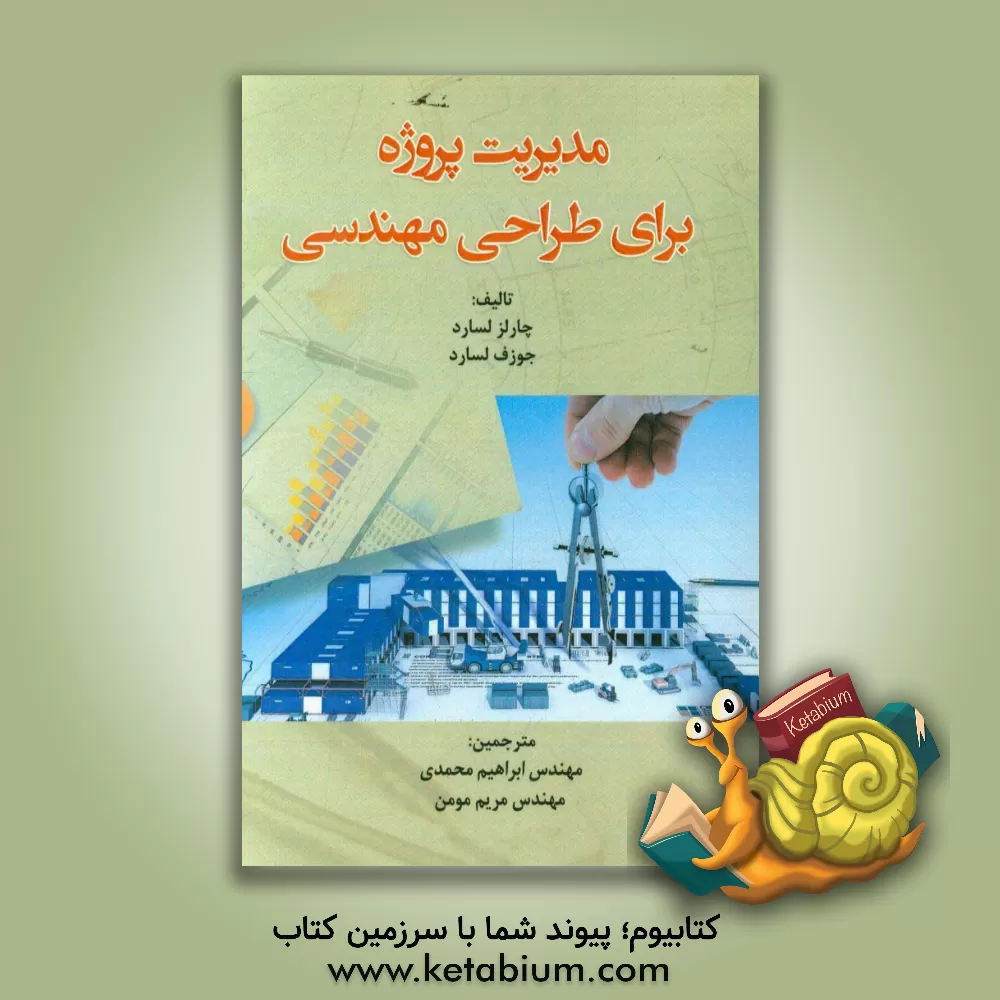 کتاب مدیریت پروژه برای طرحی مهندسی اثر چارلز لسارد