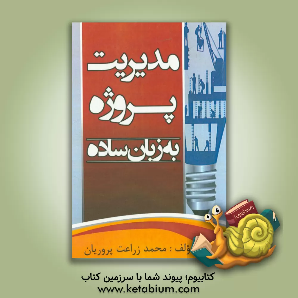کتاب مدیریت پروژه به زبان ساده اثر محمد زراعت‌پروریان