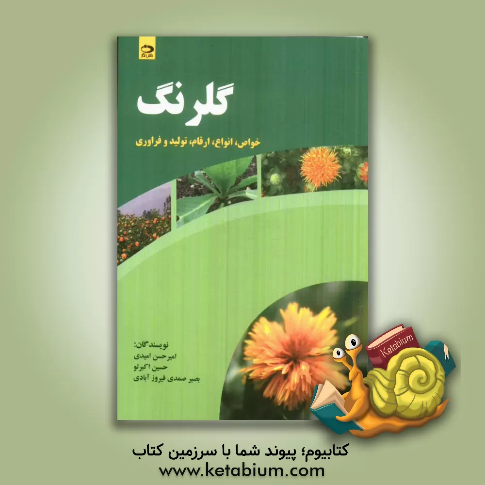 کتاب گلرنگ: خواص، انواع، ارقام، تولید و فراوری اثر بصیر صمدی‌فیروزآبادی