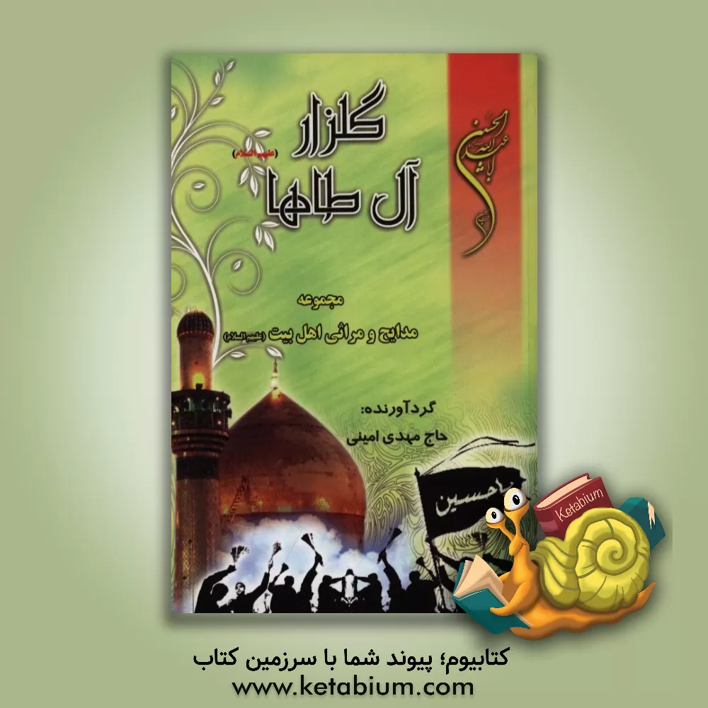 کتاب گلزار آل طاها: مجموعه مدایح و مراثی اهل بیت (ع) اثر مهدی امینی