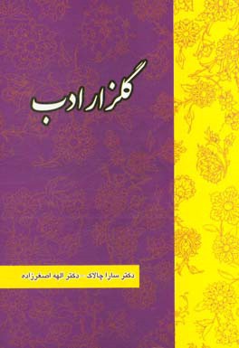 کتاب گلزار ادب اثر الهه اصغرزاده