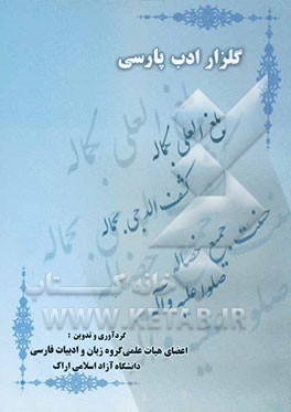 کتاب گلزار ادب پارسی اثر مجید عزیزی