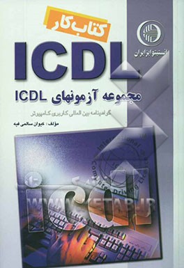 کتاب کتاب کار ICDL: شامل پرسش های چهارگزینه ای، تشریحی و کار آزمایشگاه دوره های هفت جلدی اثر کیوان سالمی‌فیه