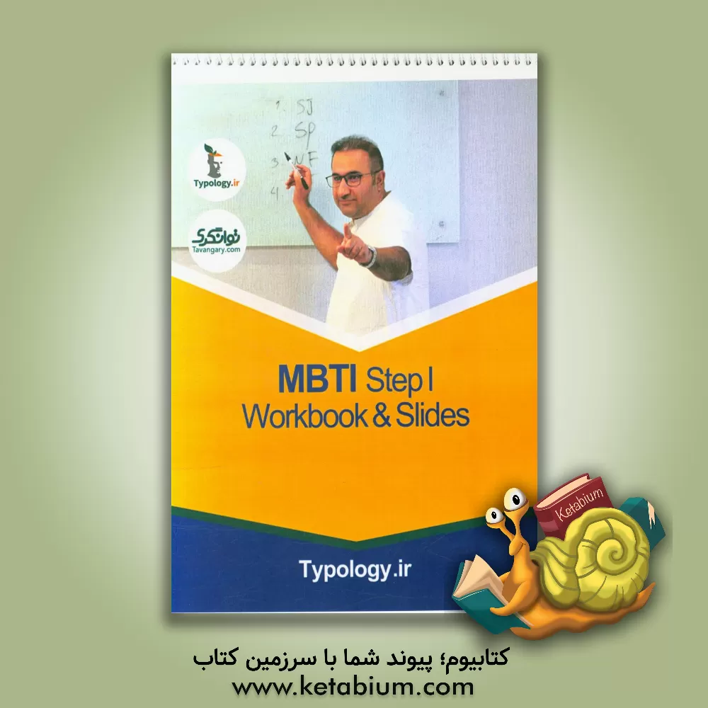 کتاب کتاب کار MBTI Step 1 |اثر علیرضا شیری
