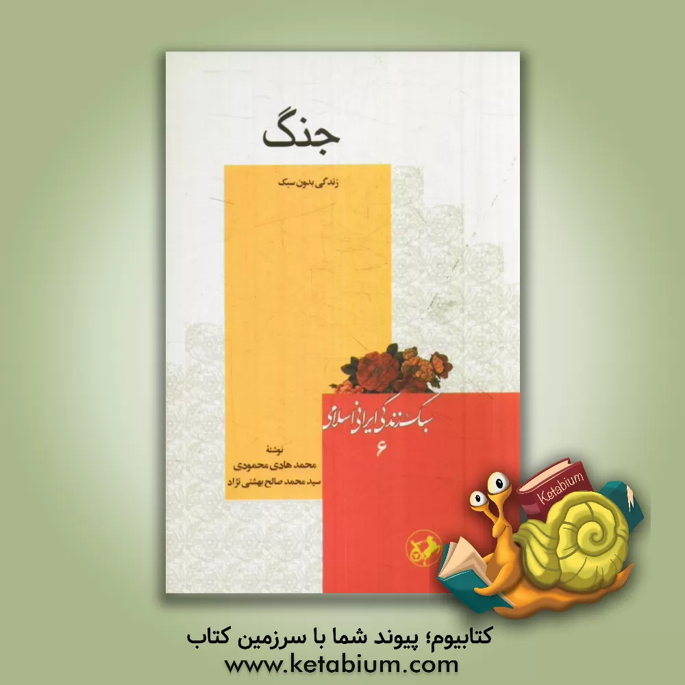 کتاب جنگ اثر محمدهادی محمودی