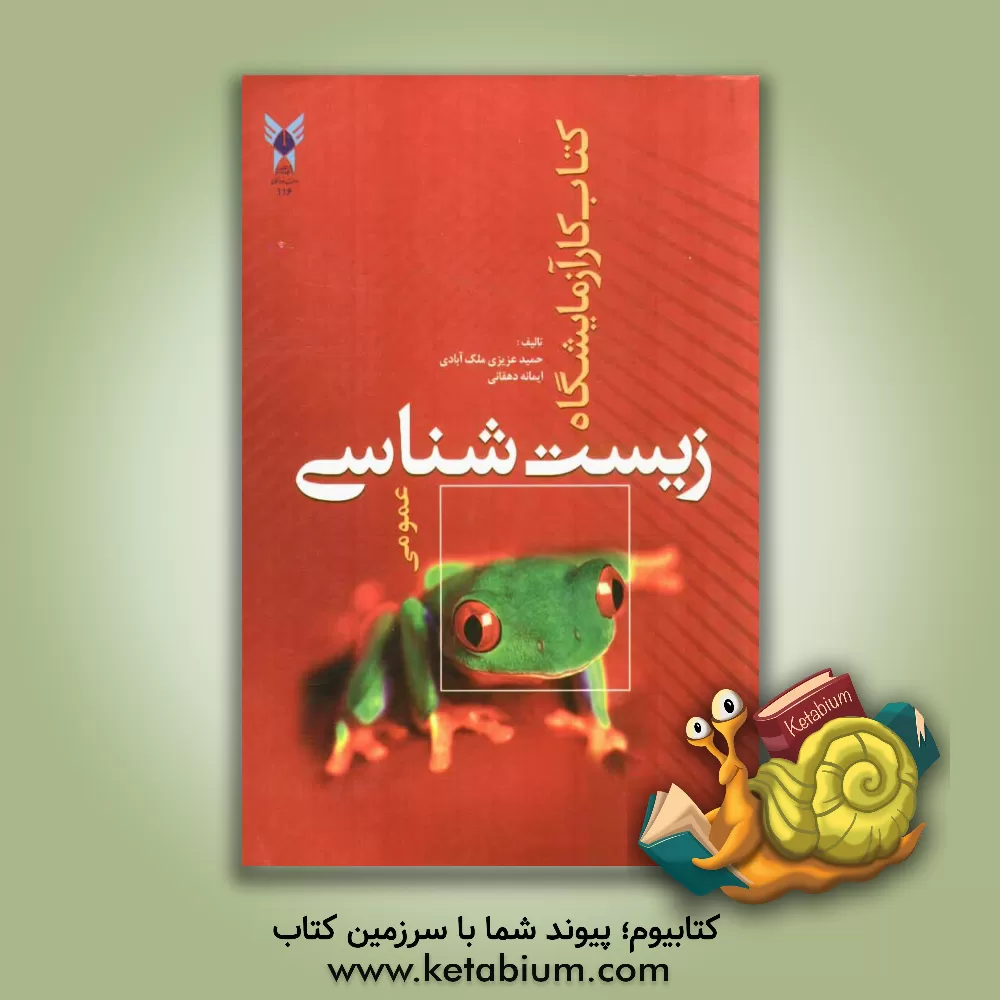 کتاب کتاب کار آزمایشگاه زیست شناسی عمومی اثر ایمانه دهقانی