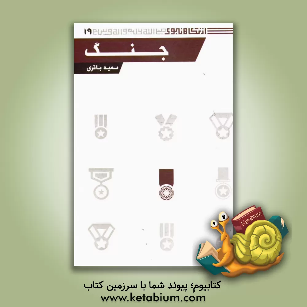 کتاب جنگ اثر سمیه باقری