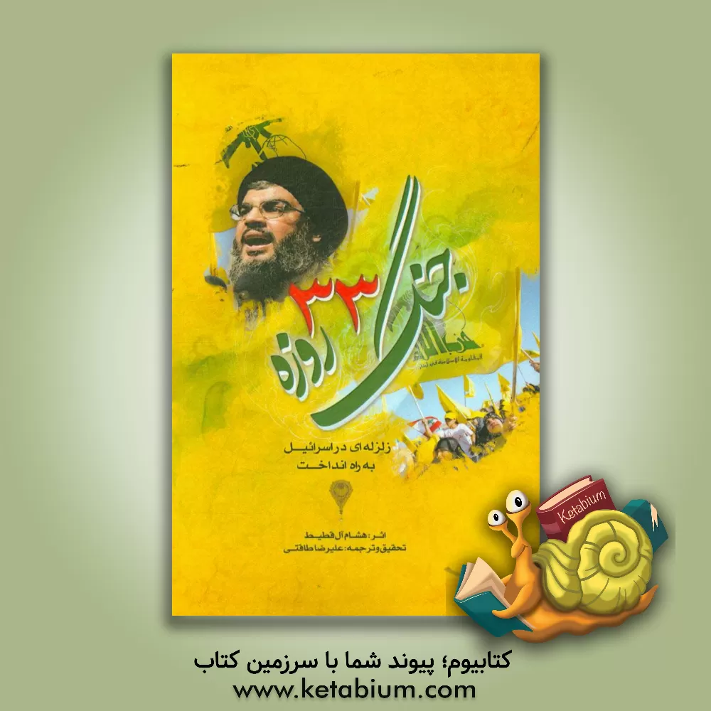 کتاب جنگ 33 روزه زلزله ای در اسرائیل به راه انداخت "بررسی مهمترین مقالات روزنامه های عربی، عبری و غربی" اثر هشام آل‌قطیط