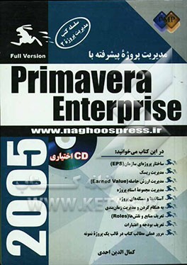 کتاب مدیریت پروژه پیشرفته با Primavera enterprise اثر کمال‌الدین احدی