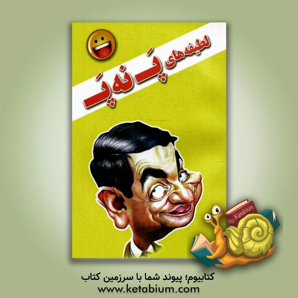 کتاب لطیفه های پ نه پ اثر محسن محمدی‌منش