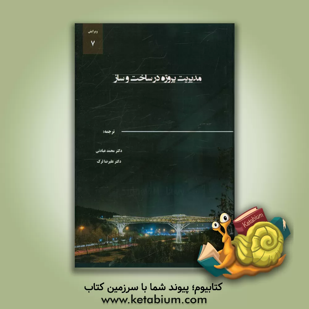 کتاب مدیریت پروژه در ساخت و ساز اثر سیدنی لوی