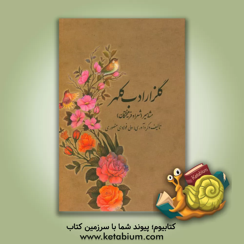 کتاب گلزار ادب کلهر: مشاهیر "شعرا و فرهیختگان" اثر ولی فولادی‌منصوری