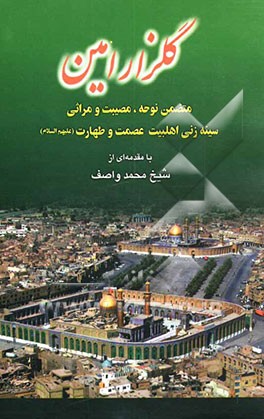 کتاب گلزار امین: متضمن نوحه، مصیبت و مراثی سینه زنی اهلبیت عصمت و طهارت (علیهم السلام) اثر محمد واصف