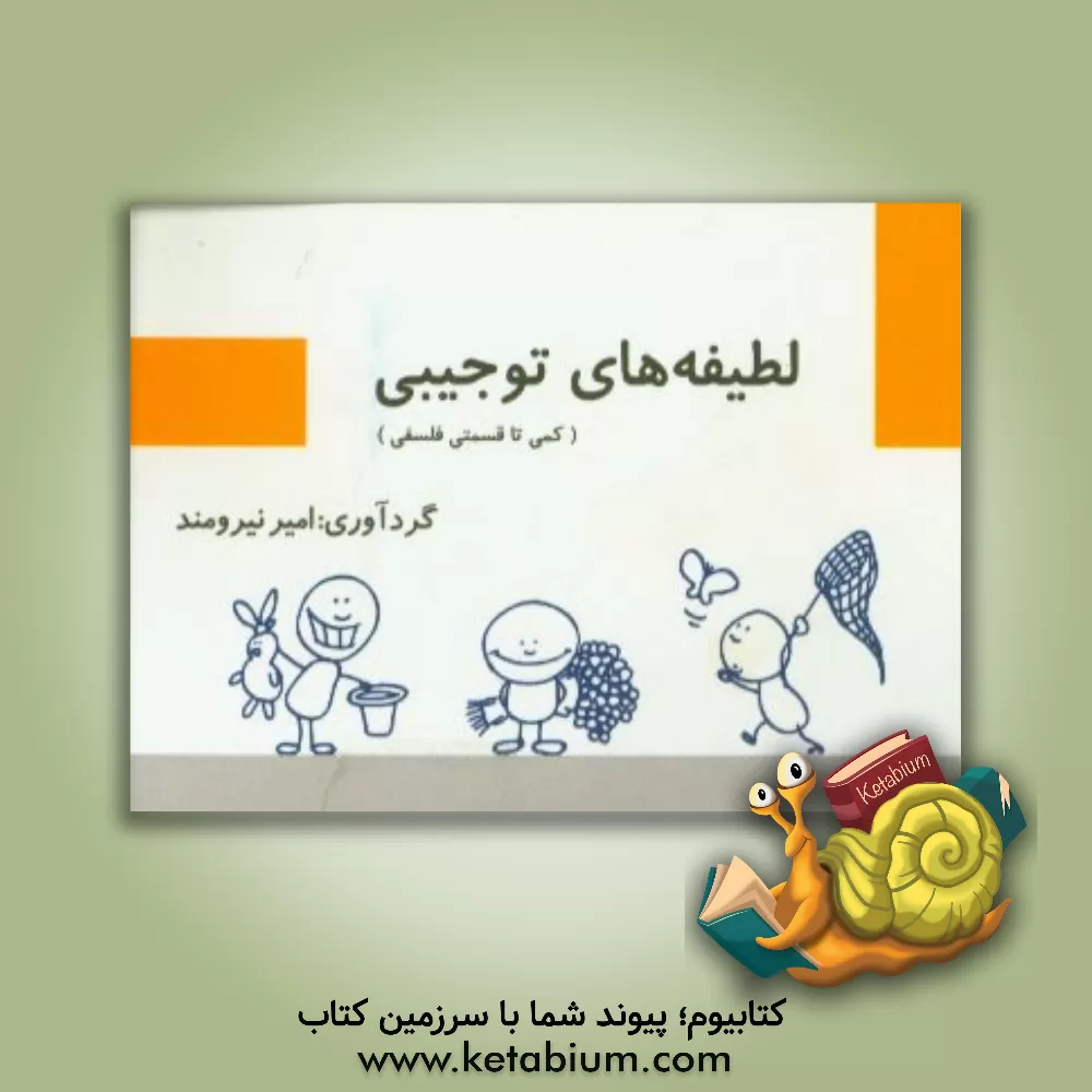 کتاب لطیفه های توجیبی (کمی تا قسمتی فلسفی) اثر امیر نیرومند