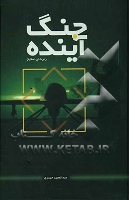 کتاب جنگ آینده اثر رابرت اسکیلز