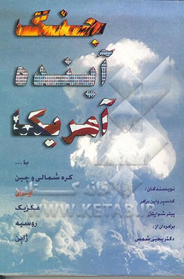 کتاب جنگ آینده امریکا اثر کاسپر واین‌برگر