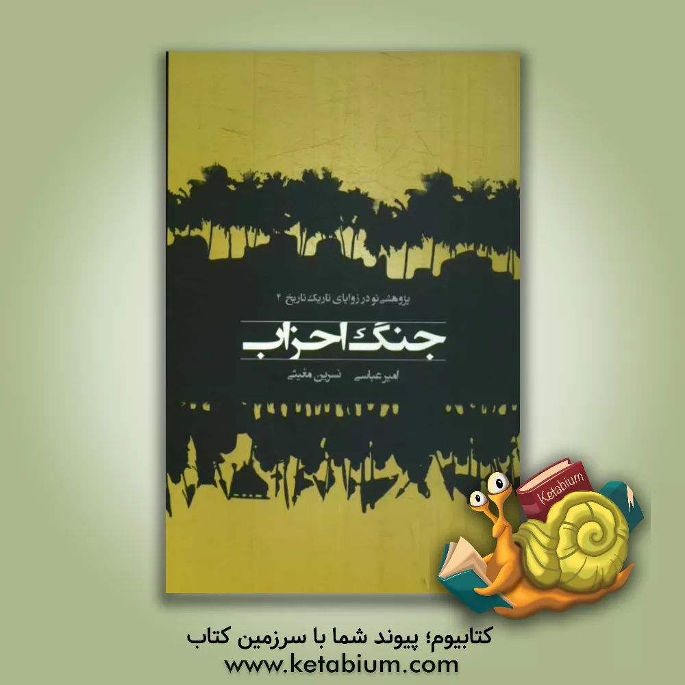 کتاب جنگ احزاب اثر نسرین مغیثی