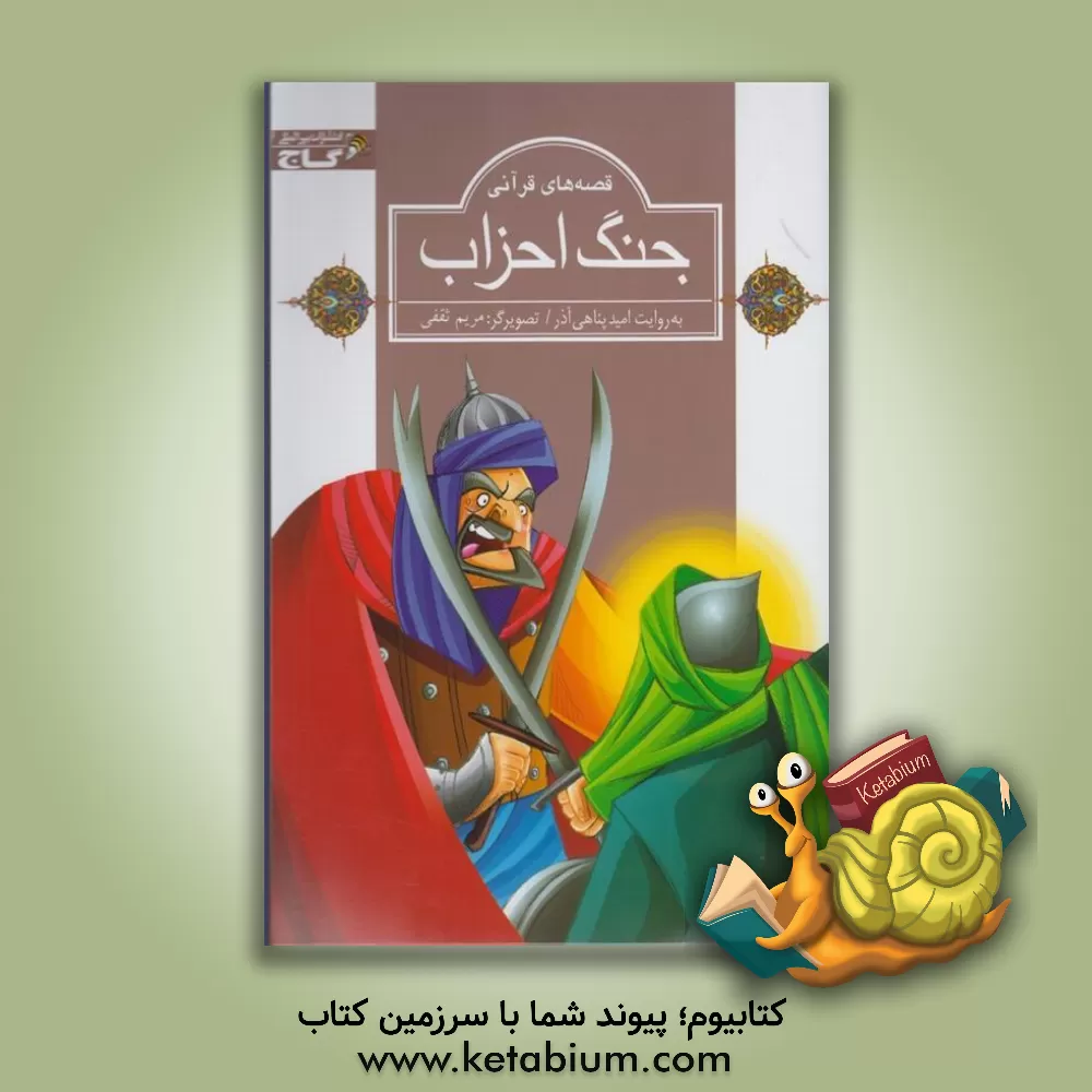 کتاب جنگ احزاب اثر امید پناهی‌آذر