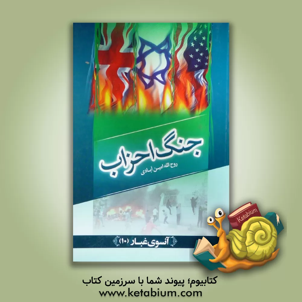 کتاب جنگ احزاب اثر روح‌اله امین‌آبادی