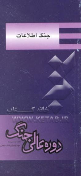 کتاب جنگ اطلاعات: مفاهیم، محدوده ها و استراتژی های به کارگیری اثر جوزف موی‌نیهان