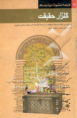 کتاب گلزار حقیقت [بازنویسی کتاب حدیقه الحقیقه و شریعه الطریقه اثر حکیم سنایی غزنوی] اثر اکبر ایرانی