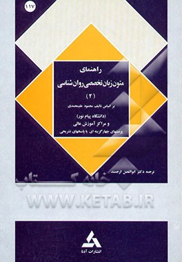 کتاب راهنمای متون زبان تخصصی روانشناسی اثر محمود علیمحمدی