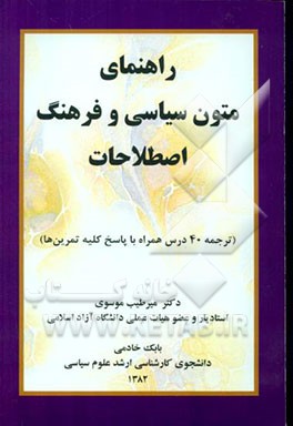 کتاب راهنمای متون سیاسی و فرهنگ اصطلاحات (ترجمه 40 درس همراه با پاسخ کلیه تمرین ها) اثر میرطیب موسوی