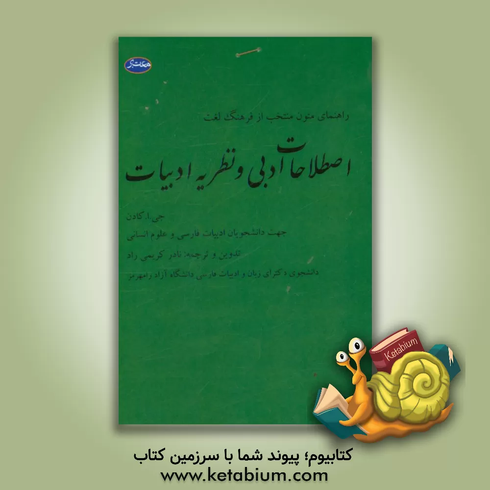 کتاب راهنمای متون منتخب از: فرهنگ لغت اصطلاحات ادبی و نظریه ادبیات جهت دانشجویان ادبیات فارسی و علوم انسانی |اثر نادر کریمی راد