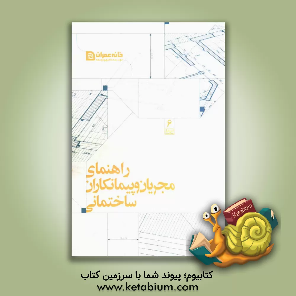 کتاب راهنمای مجریان و پیمانکاران ساختمانی اثر کمیته فنی تبیین اطلاعات خانه عمران