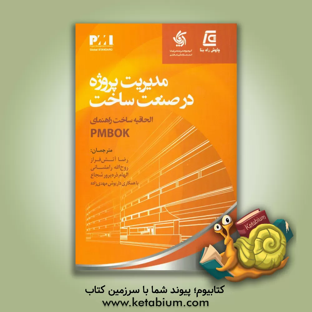 کتاب مدیریت پروژه در صنعت ساخت: الحاقیه ساخت راهنمای PMBOK اثر داریوش مهدی‌زاده
