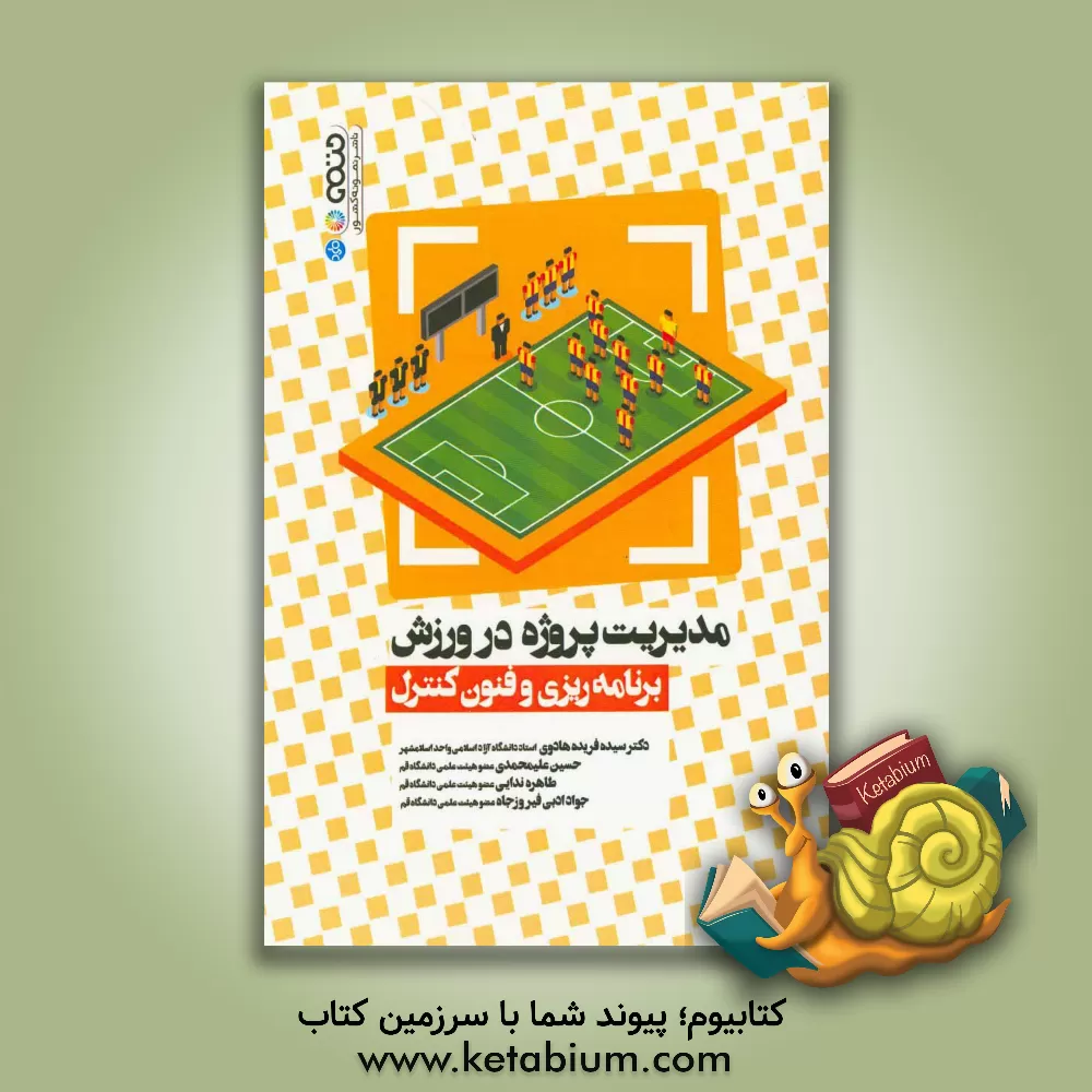 کتاب مدیریت پروژه در ورزش: برنامه ریزی و فنون کنترل اثر سیده‌فریده هادوی