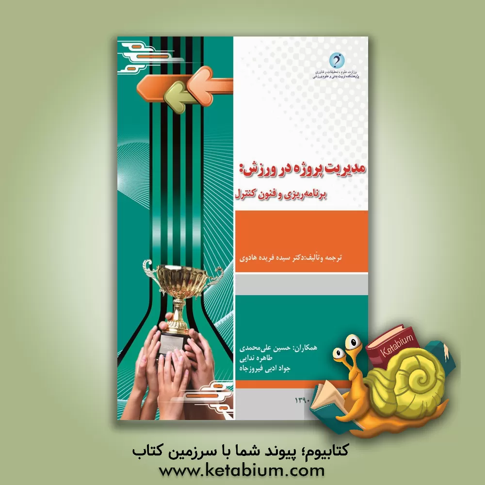 کتاب مدیریت پروژه در ورزش، برنامه ریزی و فنون کنترل اثر فریده هادوی