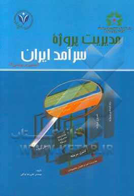 کتاب مدیریت پروژه سرآمد ایران (مبتنی بر پرینس 2) اثر علیرضا توکلی
