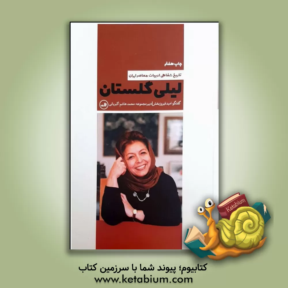 کتاب تاریخ شفاهی ادبیات معاصر ایران: لیلی گلستان |اثر لیلی گلستان