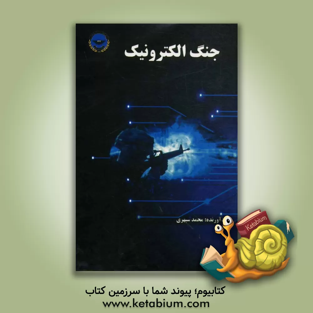 کتاب جنگ الکترونیک اثر محمد سپهری