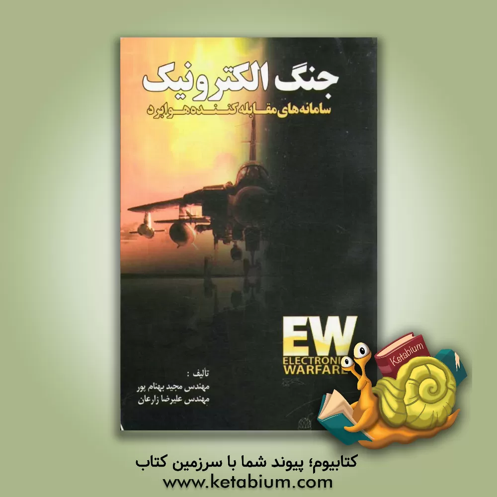 کتاب جنگ الکترونیک: سامانه های مقابله کننده هوابرد اثر محمدهادی احمدی
