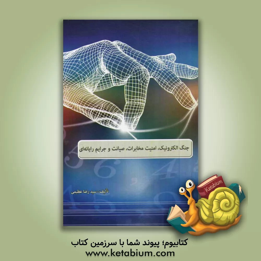 کتاب جنگ الکترونیک، امنیت مخابرات، صیانت و جرایم رایانه ای اثر سیدرضا عظیمی