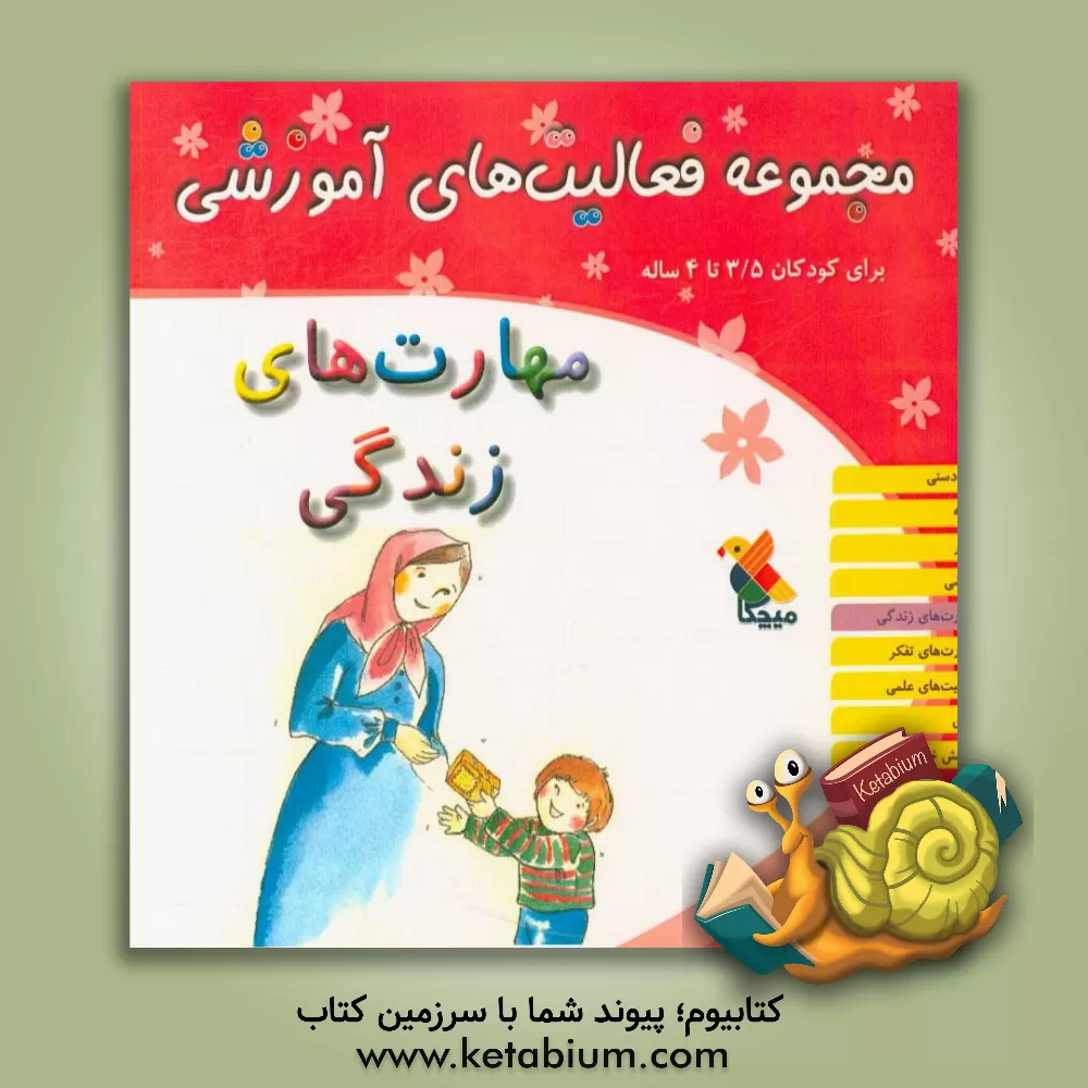 کتاب راهنمای مجموعه فعالیت های آموزشی برای کودکان 3/5 تا 4 ساله: مهارت های زندگی اثر ریحانه نیک‌پرور